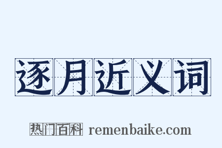 逐月近义词是什么意思的图片
